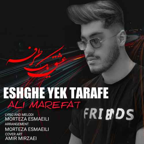 علی معرفت عشق یک طرفه